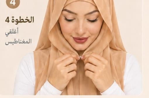 الخطوة 4: أغلقي المغناطيس